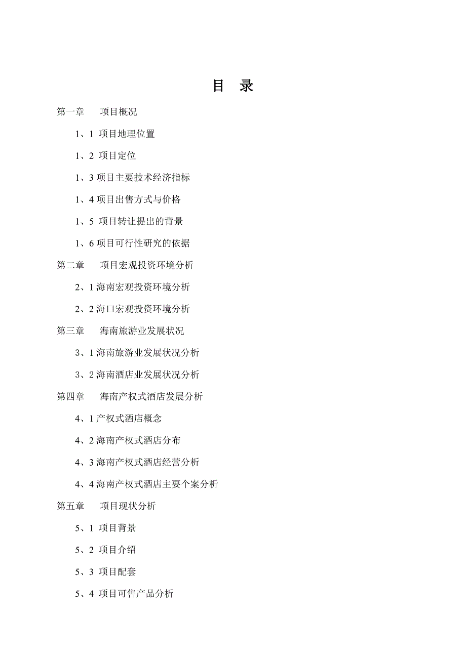 海南酒店项目收购可行性分析.doc_第2页