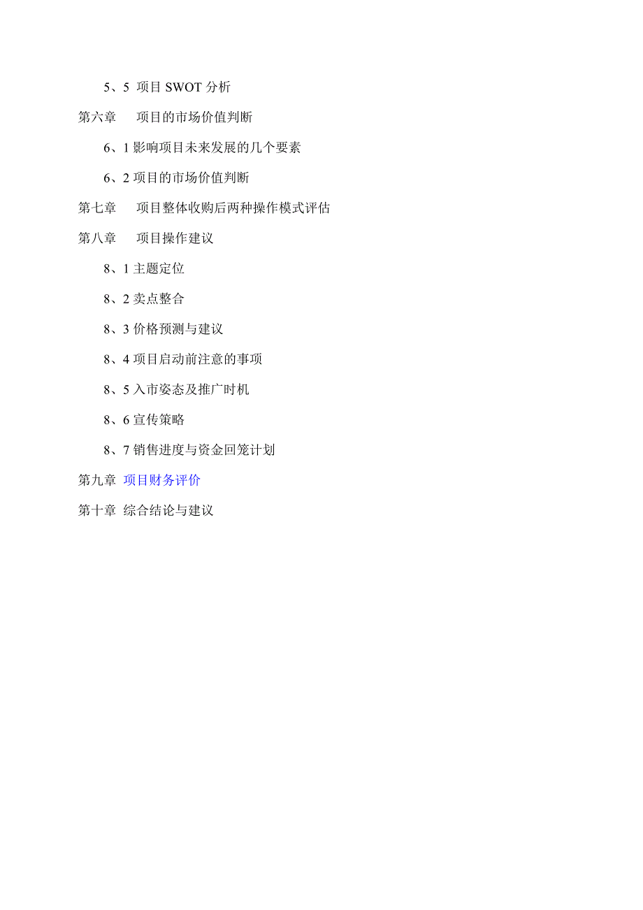 海南酒店项目收购可行性分析.doc_第3页