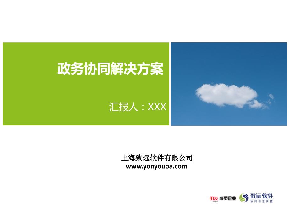 政务协同OA解决方案.ppt_第1页