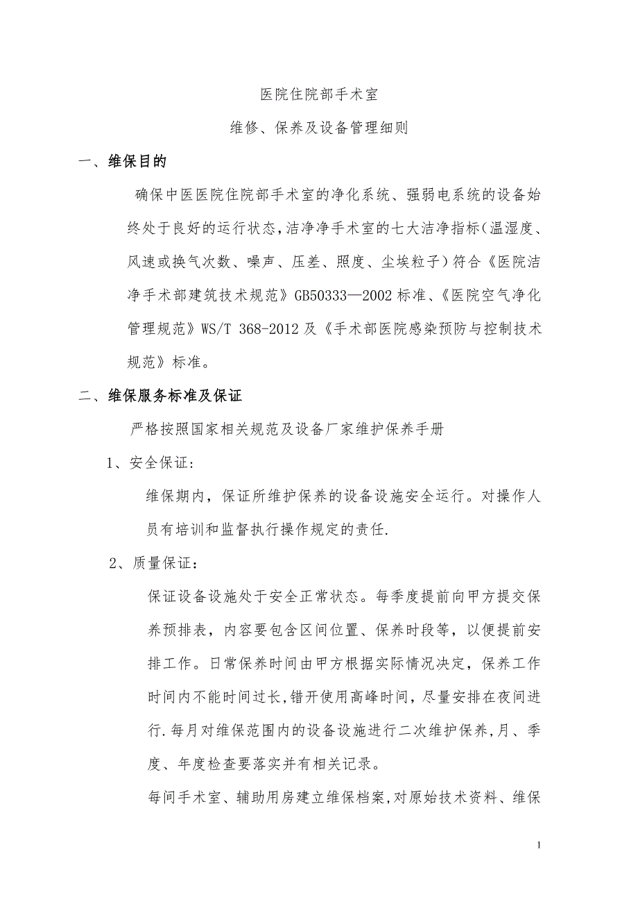 手术室净化维保方案.doc_第1页