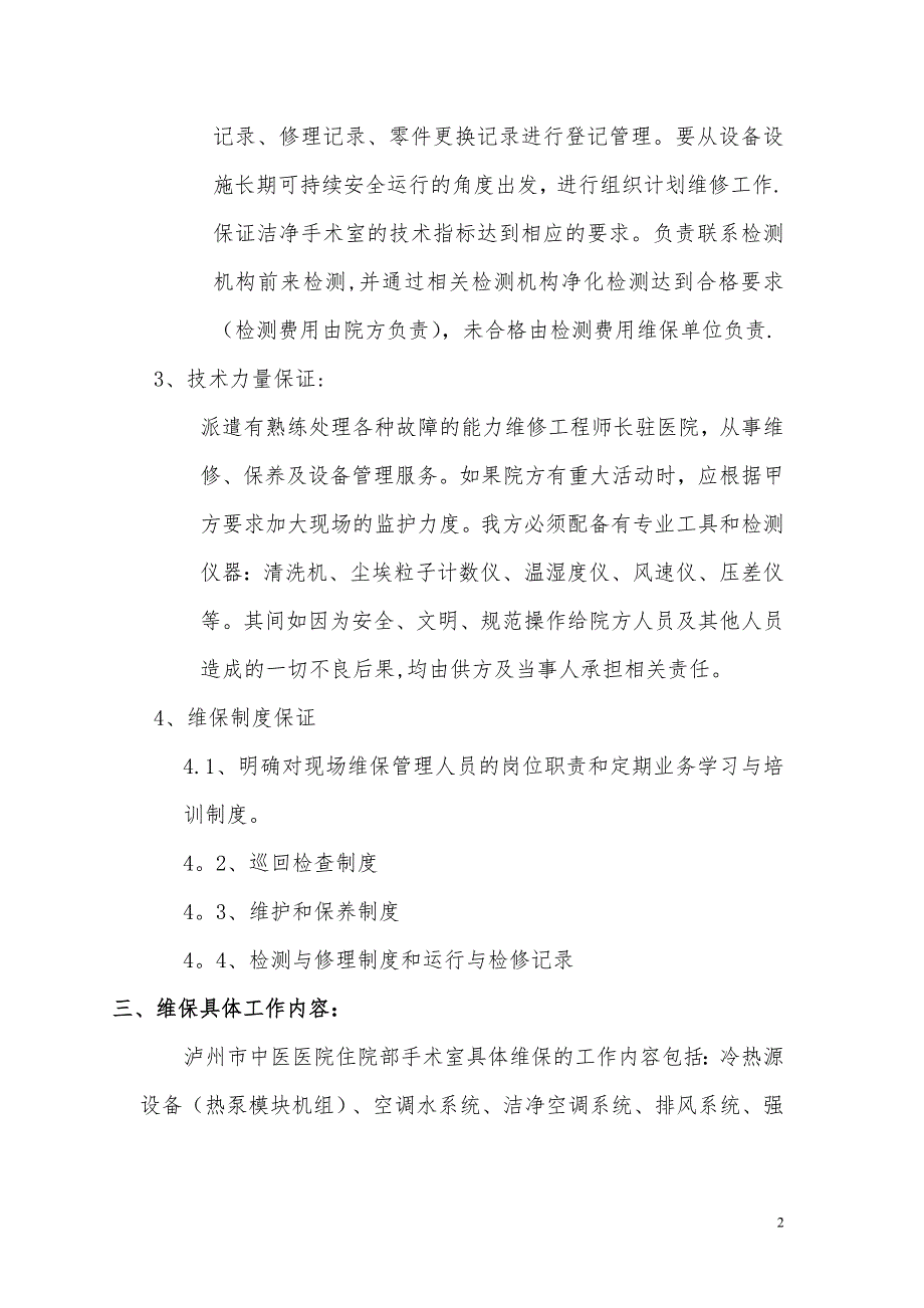 手术室净化维保方案.doc_第2页