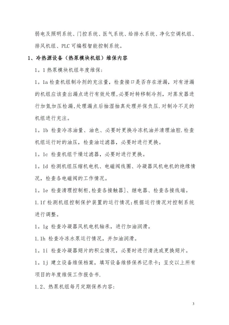 手术室净化维保方案.doc_第3页