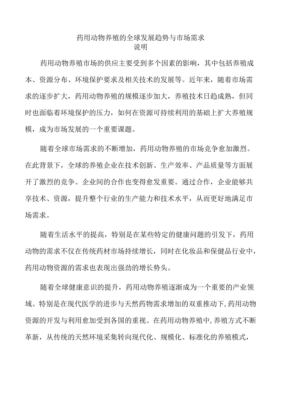 药用动物养殖的全球发展趋势与市场需求.docx_第1页