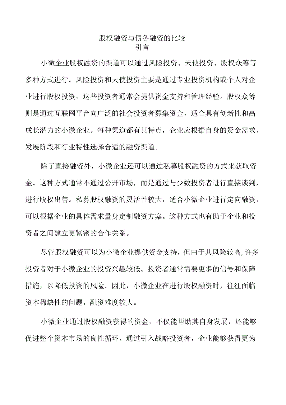 股权融资与债务融资的比较.docx_第1页