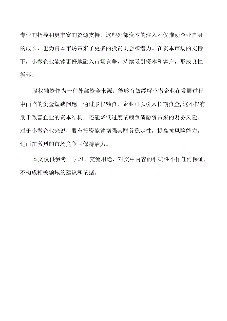 股权融资与债务融资的比较.docx_第2页