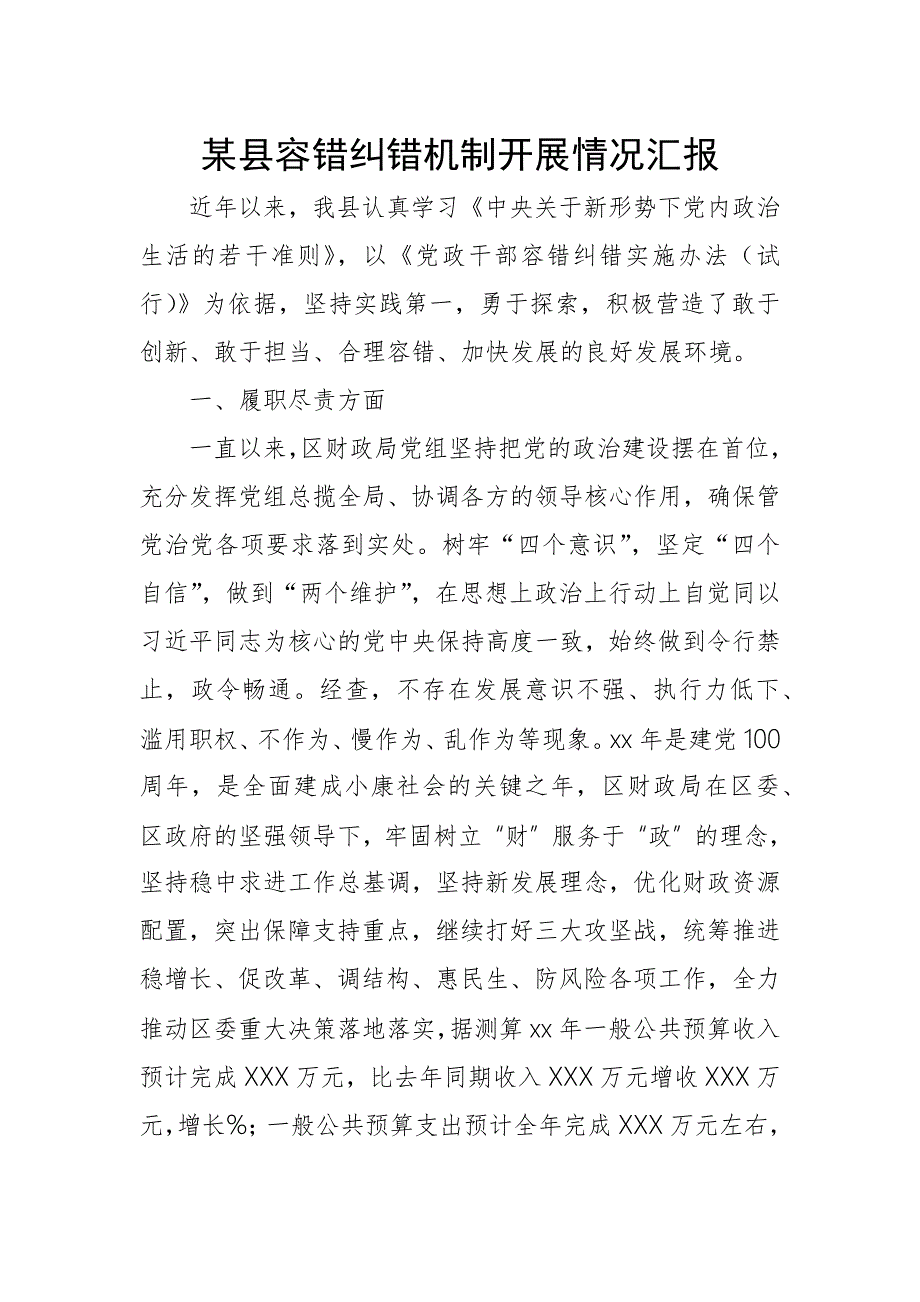 某县容错纠错机制开展情况汇报.docx_第1页