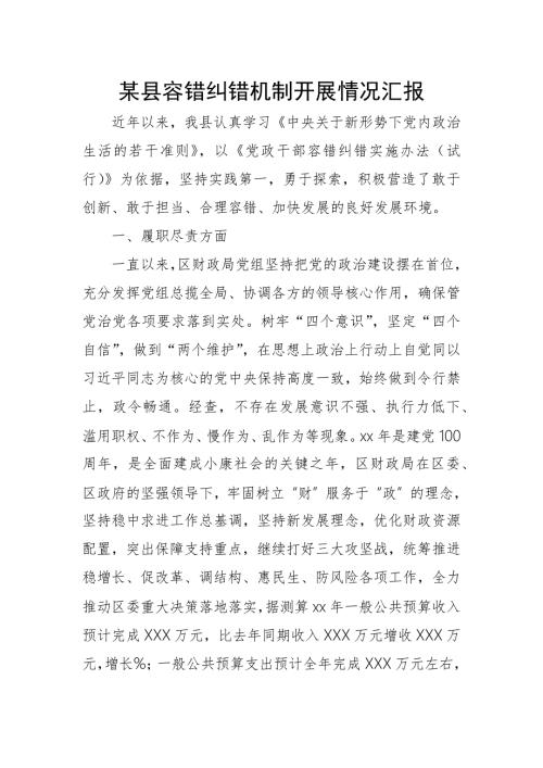 某县容错纠错机制开展情况汇报.docx