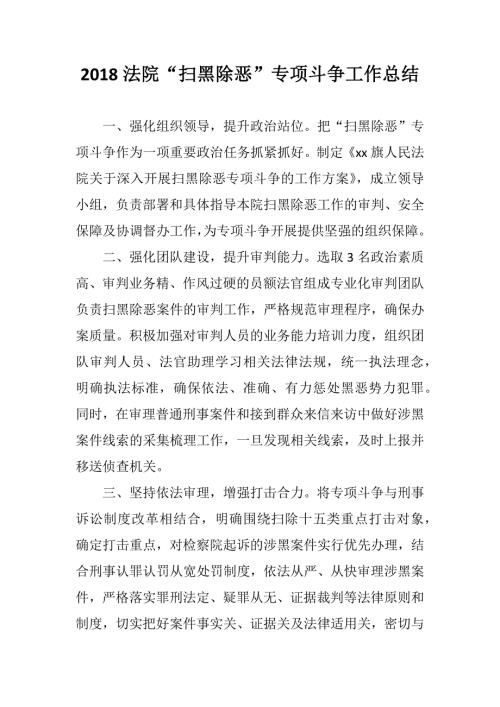 法院派出所扫黑除恶专项斗争工作总结两篇.docx