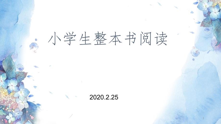 小学生整本书阅读指导策略课堂PPT.pptx_第1页