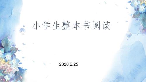 小学生整本书阅读指导策略课堂PPT.pptx