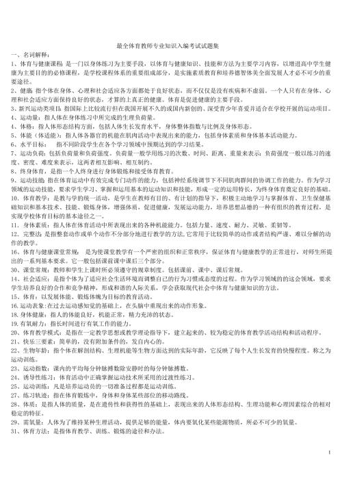 最全体育教师专业知识入编考试试题集.doc