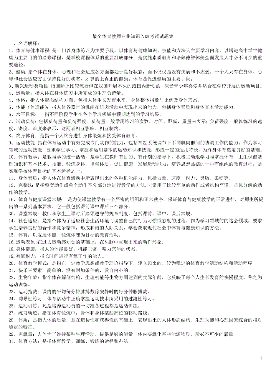 最全体育教师专业知识入编考试试题集.doc_第1页