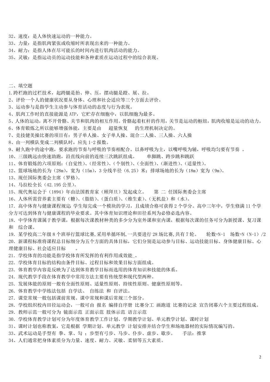 最全体育教师专业知识入编考试试题集.doc_第2页