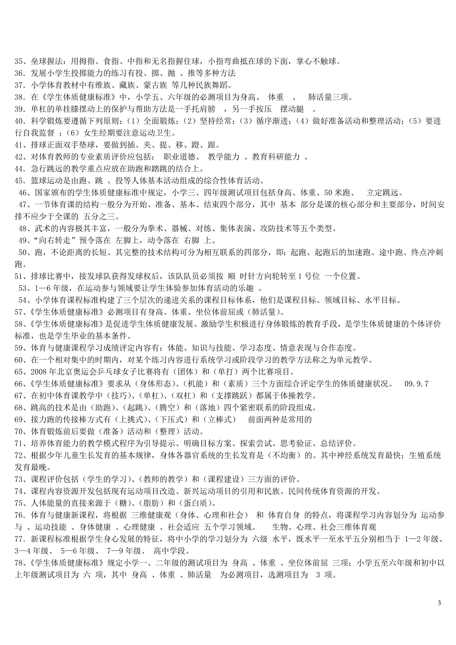 最全体育教师专业知识入编考试试题集.doc_第3页