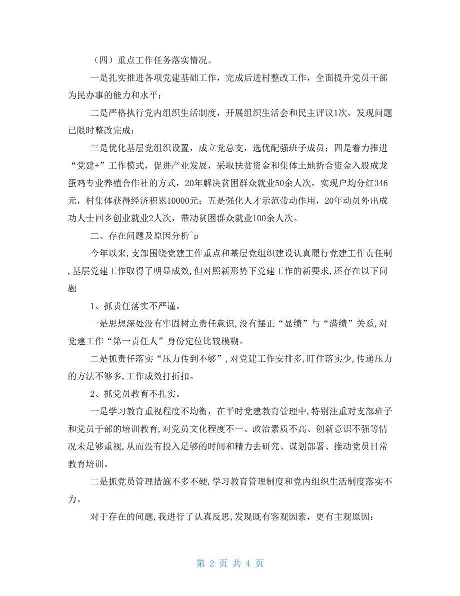 村党总支书记2021抓党建工作述职发言材料.doc_第2页