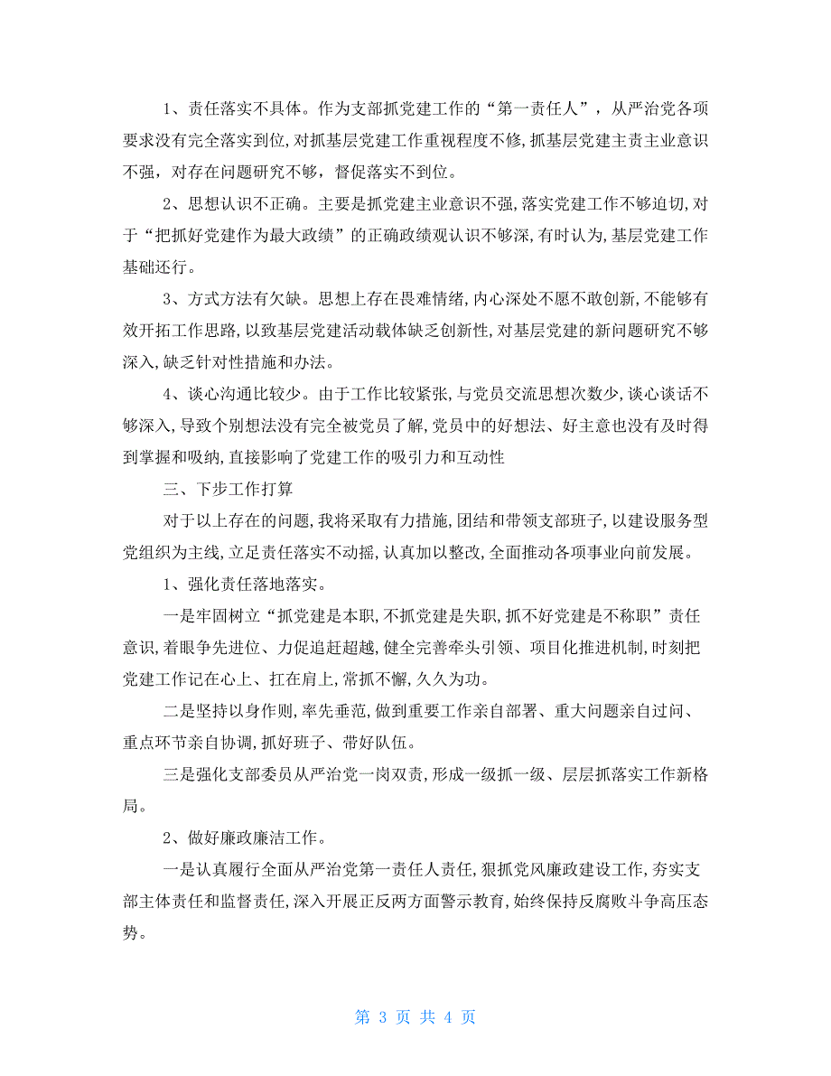 村党总支书记2021抓党建工作述职发言材料.doc_第3页