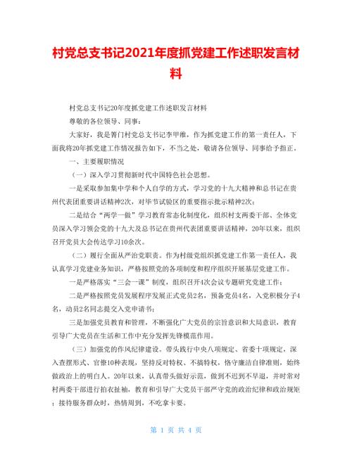 村党总支书记2021抓党建工作述职发言材料.doc