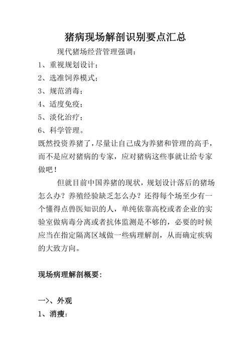 猪病现场解剖识别要点汇总.doc
