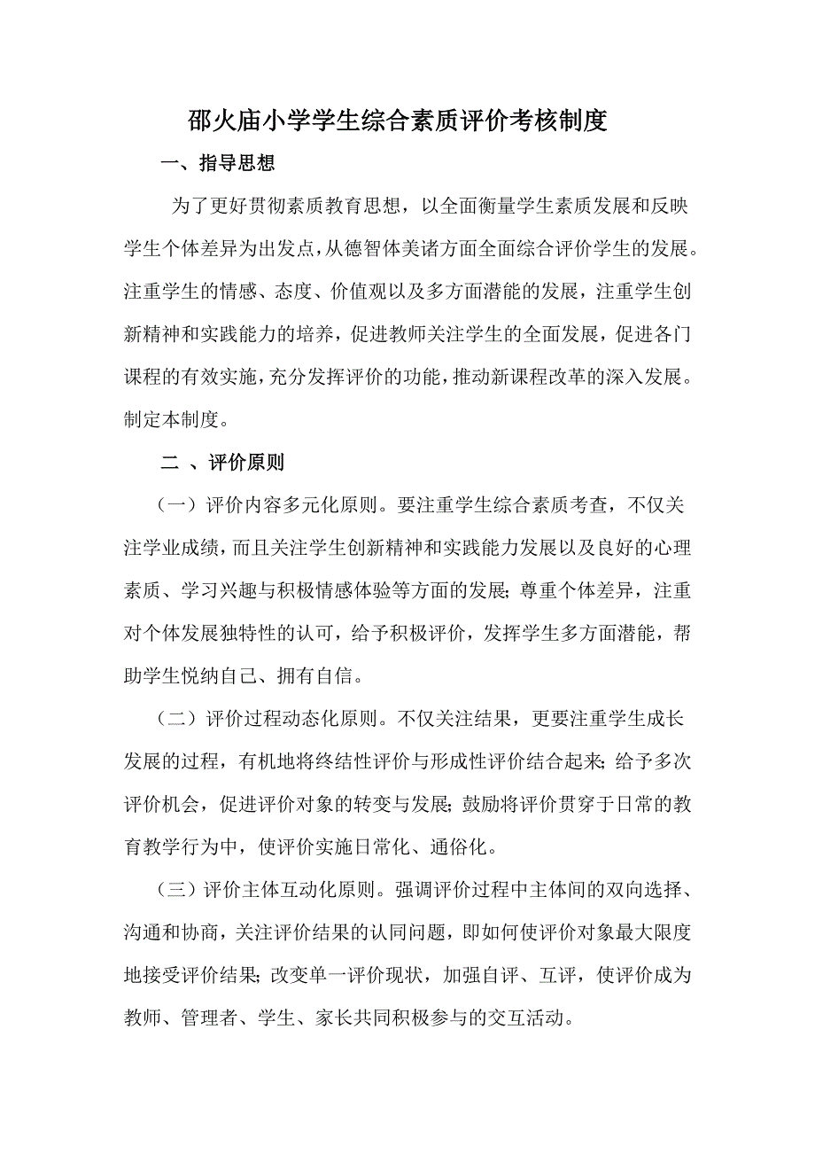 小学学生综合素质评价考核制度.doc_第1页