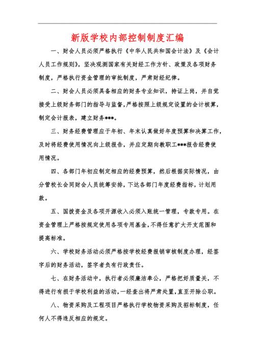 新版学校内部控制制度汇编.docx
