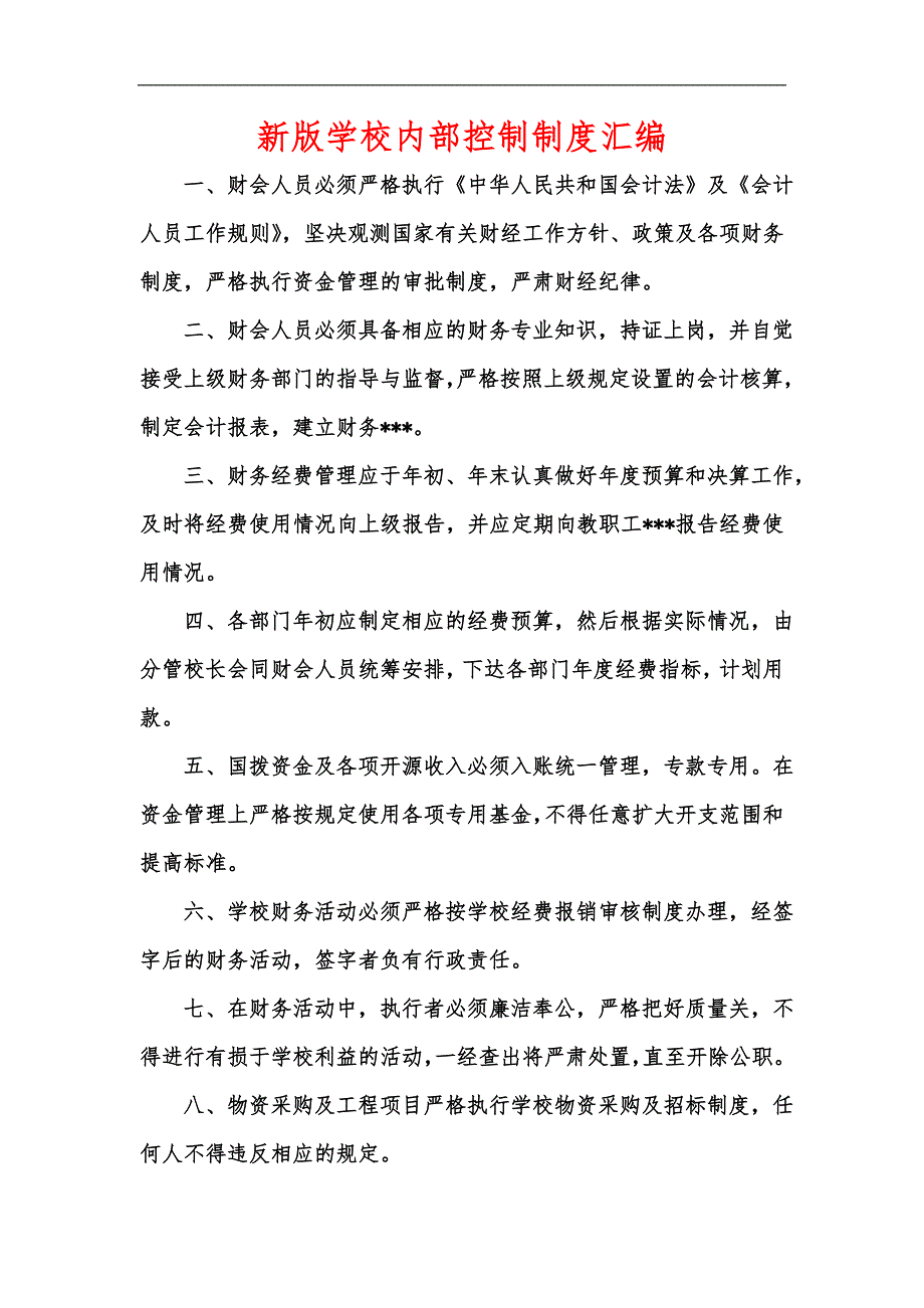 新版学校内部控制制度汇编.docx_第1页