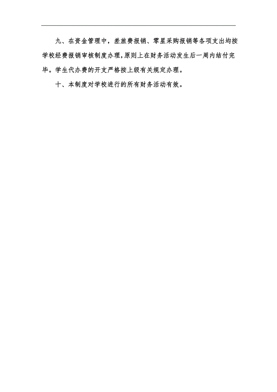 新版学校内部控制制度汇编.docx_第2页
