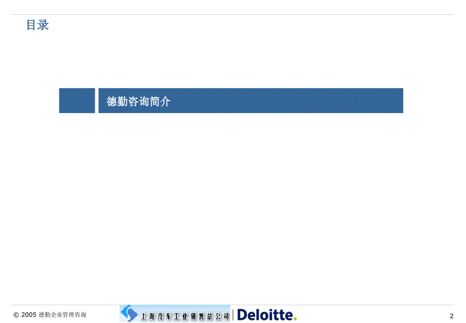 德勤上汽物流规划建议书.ppt_第2页