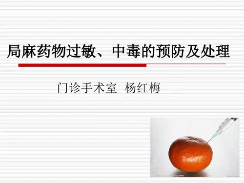 局麻药物过敏中毒的预防及处理.ppt