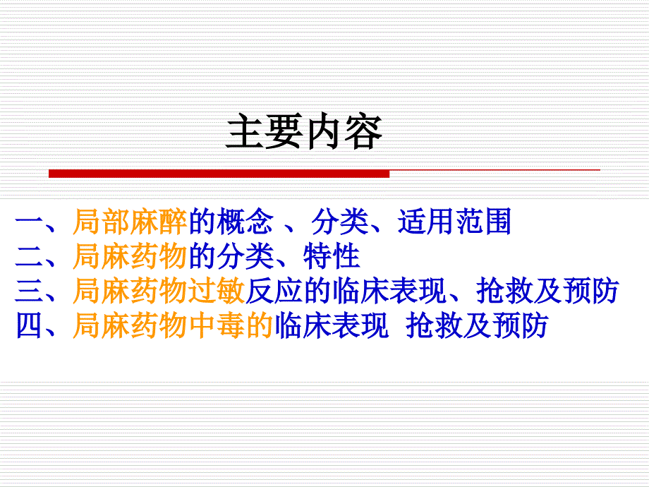 局麻药物过敏中毒的预防及处理.ppt_第2页