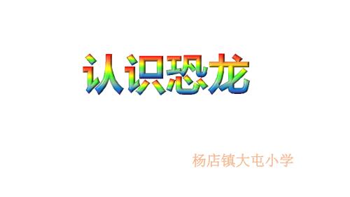 有关恐龙介绍PPT课件.ppt
