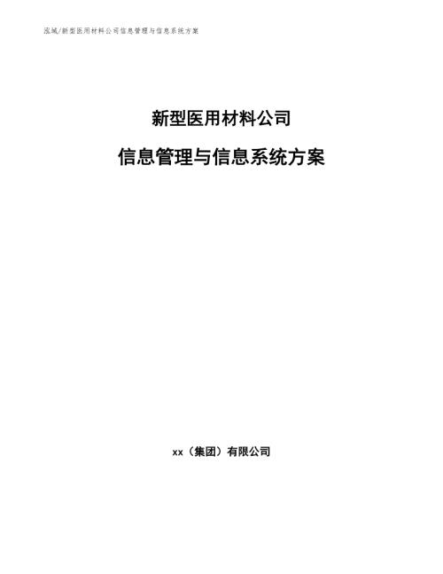 新型医用材料公司信息管理与信息系统方案范文.docx
