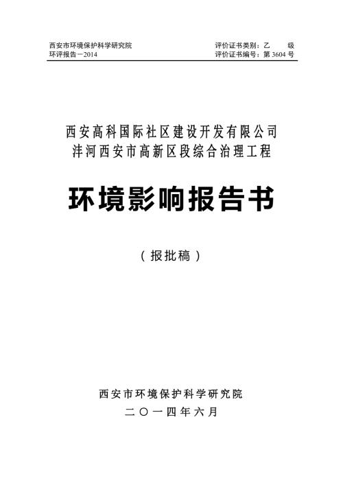 沣河西安市高新区段综合治理工程环境影响报告书.doc