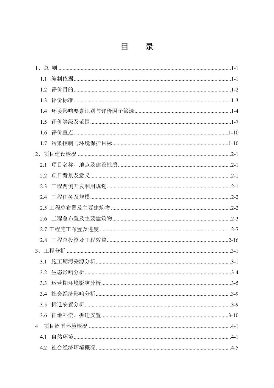 沣河西安市高新区段综合治理工程环境影响报告书.doc_第3页