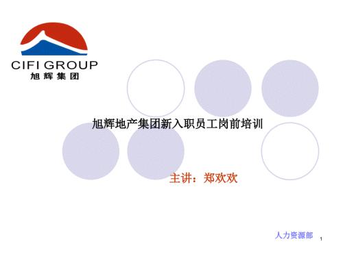 旭辉地产集团新入职员工岗前培训课程课件70页.ppt