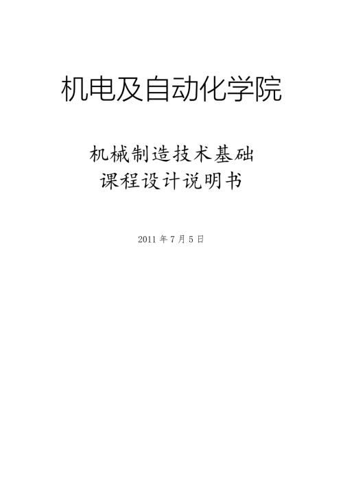 机械制造技术基础课程设计说明书轴承座课程设计说明书.doc