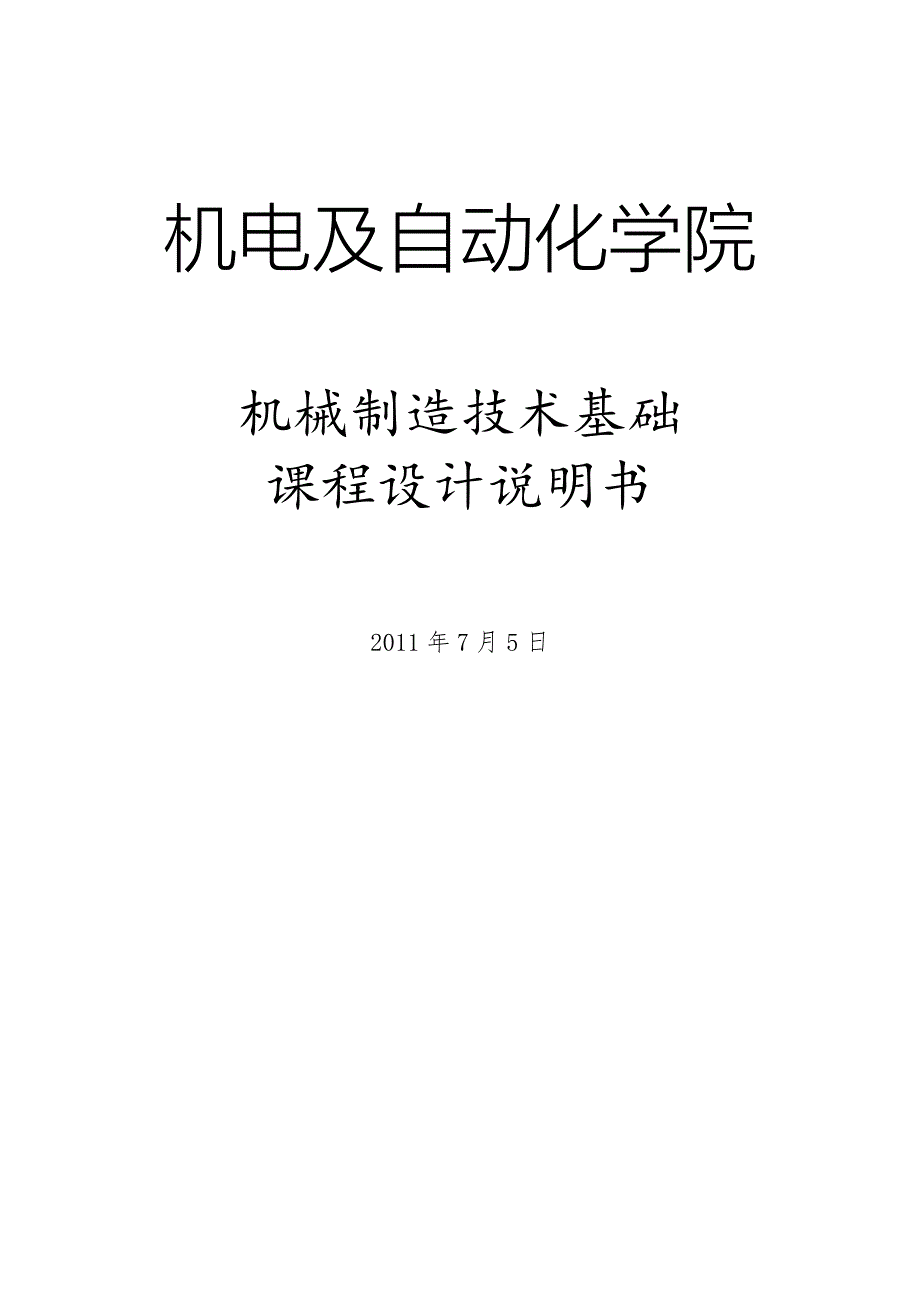 机械制造技术基础课程设计说明书轴承座课程设计说明书.doc_第1页