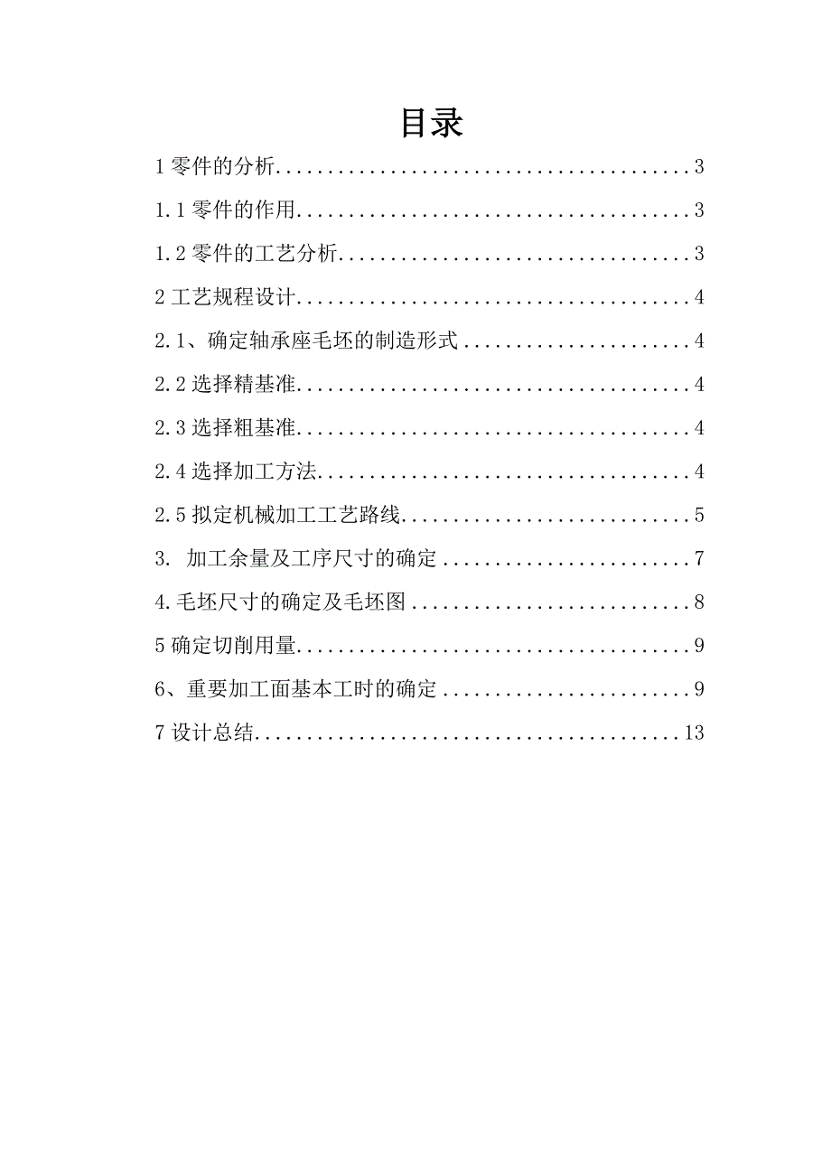 机械制造技术基础课程设计说明书轴承座课程设计说明书.doc_第3页