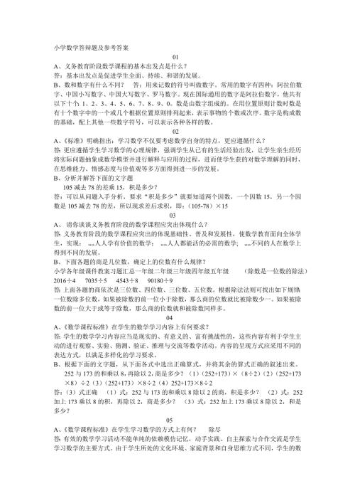 小学数学答辩题及参考答案.doc