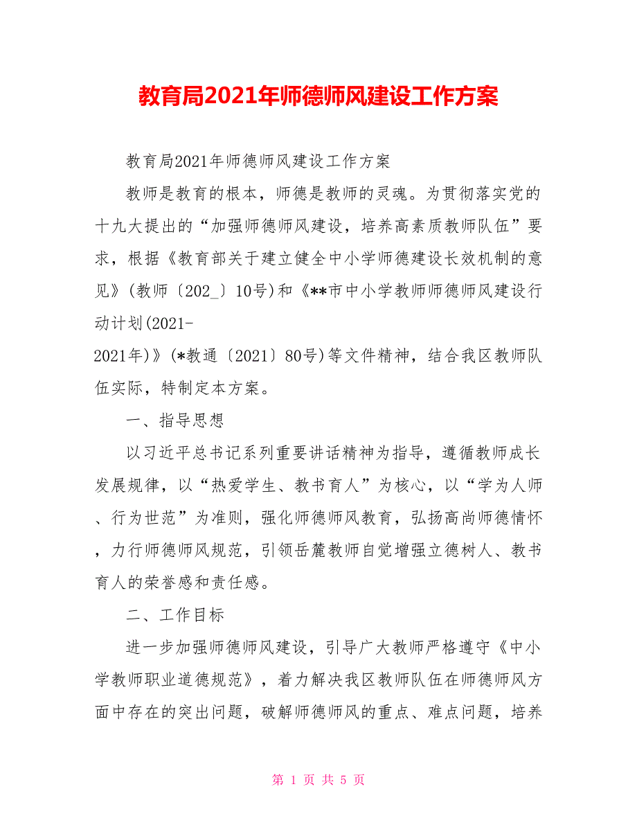 教育局2021年师德师风建设工作方案.doc_第1页