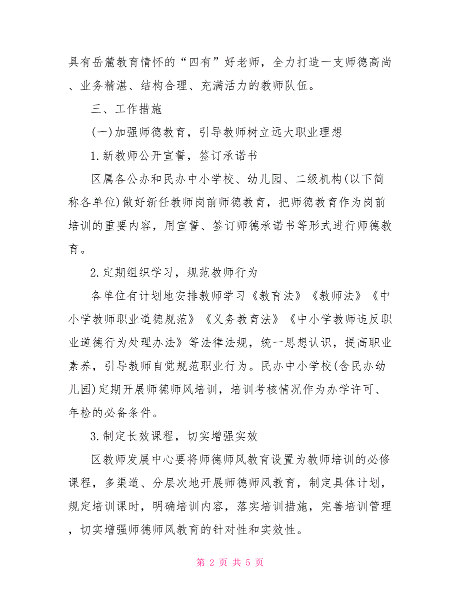 教育局2021年师德师风建设工作方案.doc_第2页