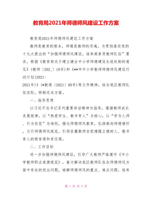 教育局2021年师德师风建设工作方案.doc