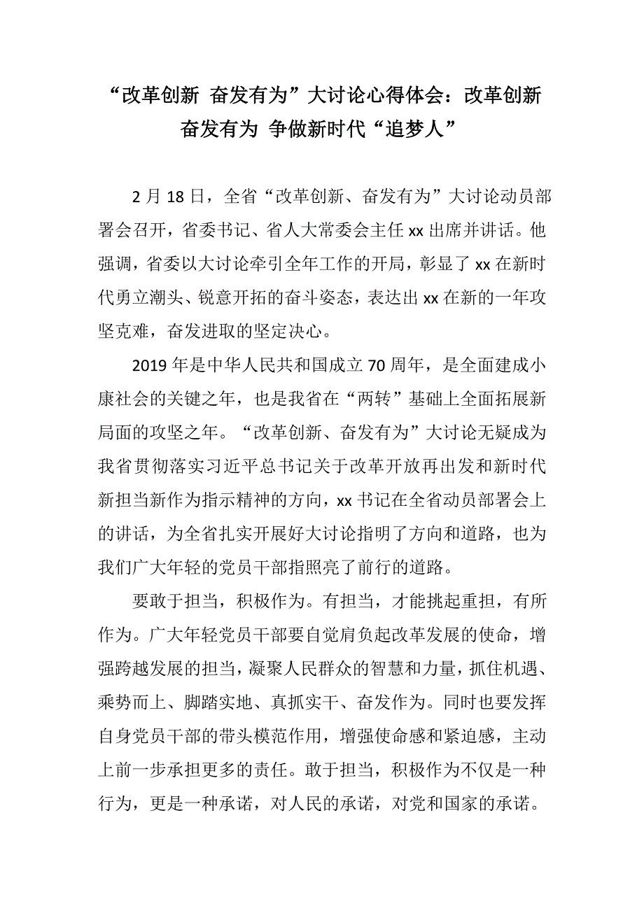 汇编材料改革创新奋发有为大讨论心得体会改革创新奋发有为争做新时代追梦人.docx_第1页