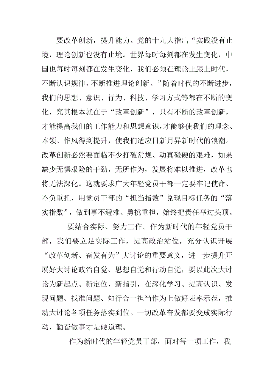汇编材料改革创新奋发有为大讨论心得体会改革创新奋发有为争做新时代追梦人.docx_第2页