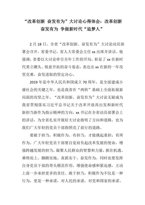 汇编材料改革创新奋发有为大讨论心得体会改革创新奋发有为争做新时代追梦人.docx