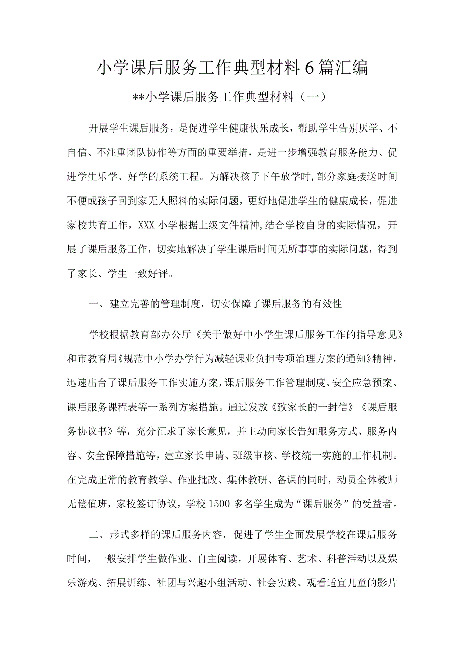 小学课后服务工作典型材料6篇汇编.docx_第1页