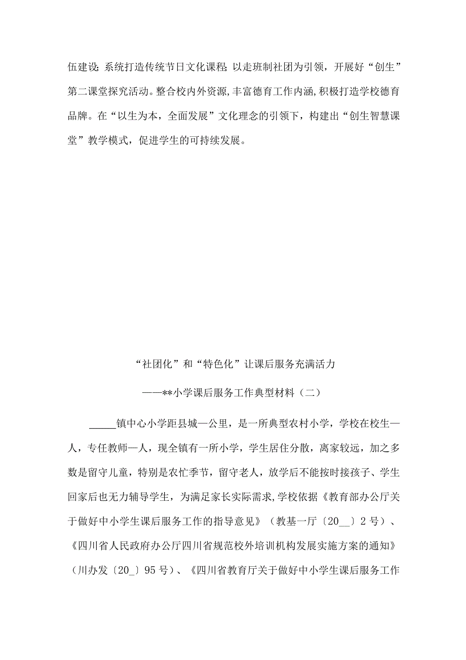 小学课后服务工作典型材料6篇汇编.docx_第3页