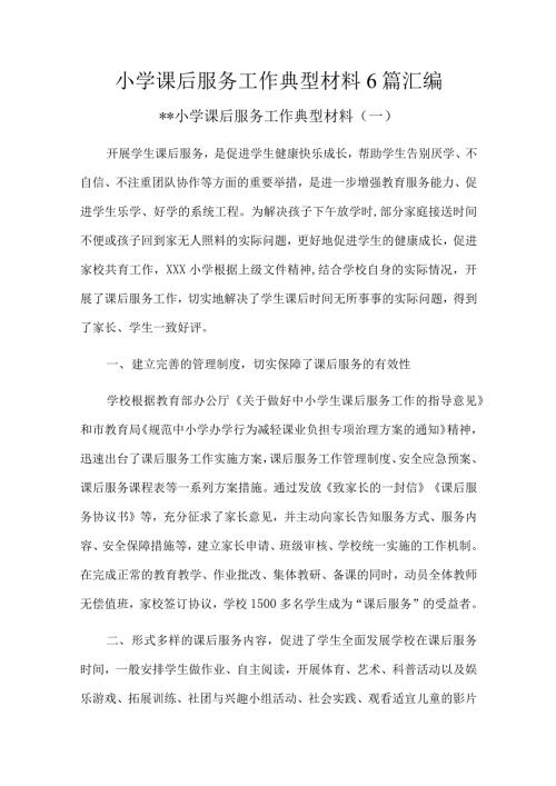 小学课后服务工作典型材料6篇汇编.docx
