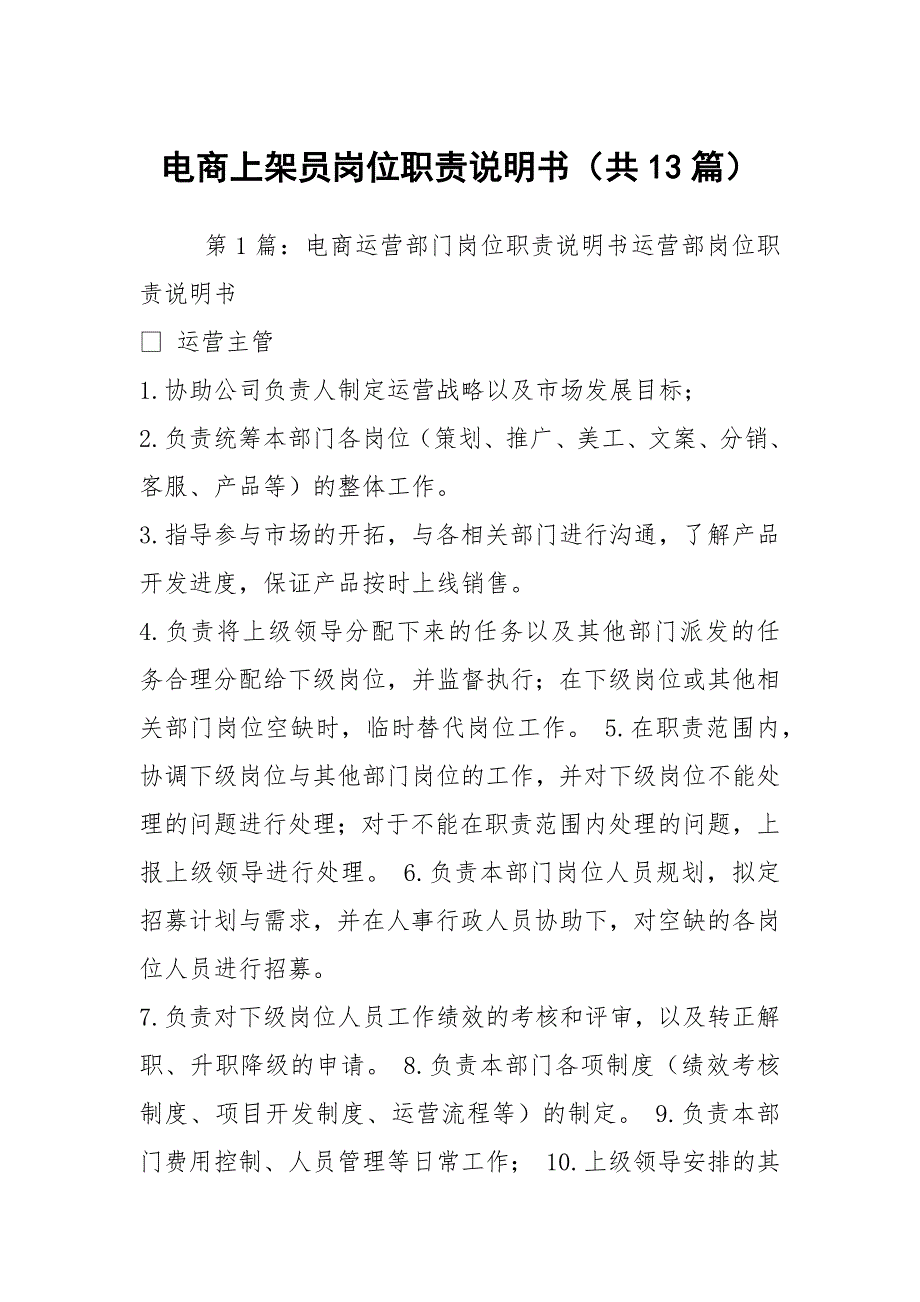 电商上架员岗位职责说明书共13篇.docx_第1页