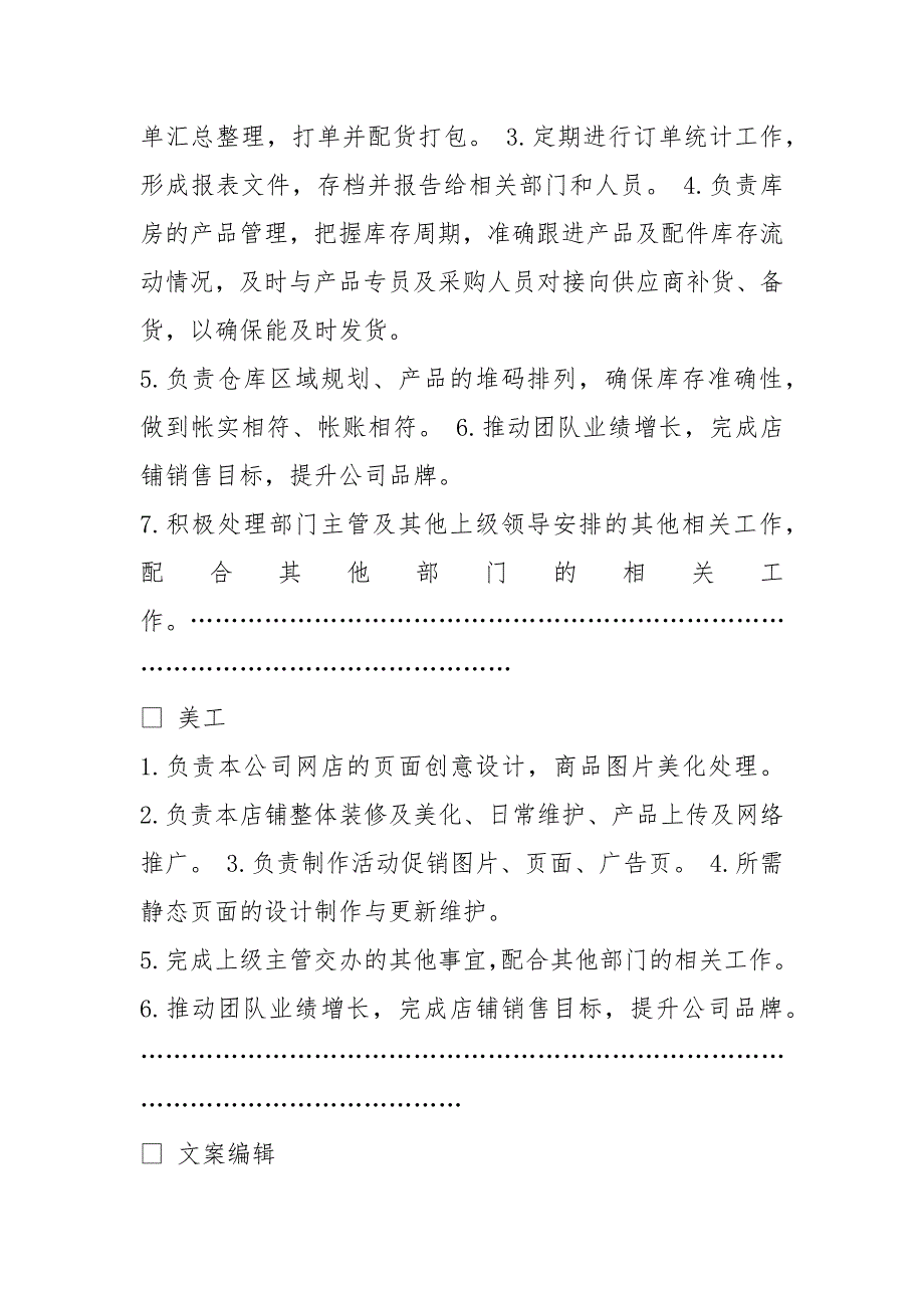 电商上架员岗位职责说明书共13篇.docx_第3页