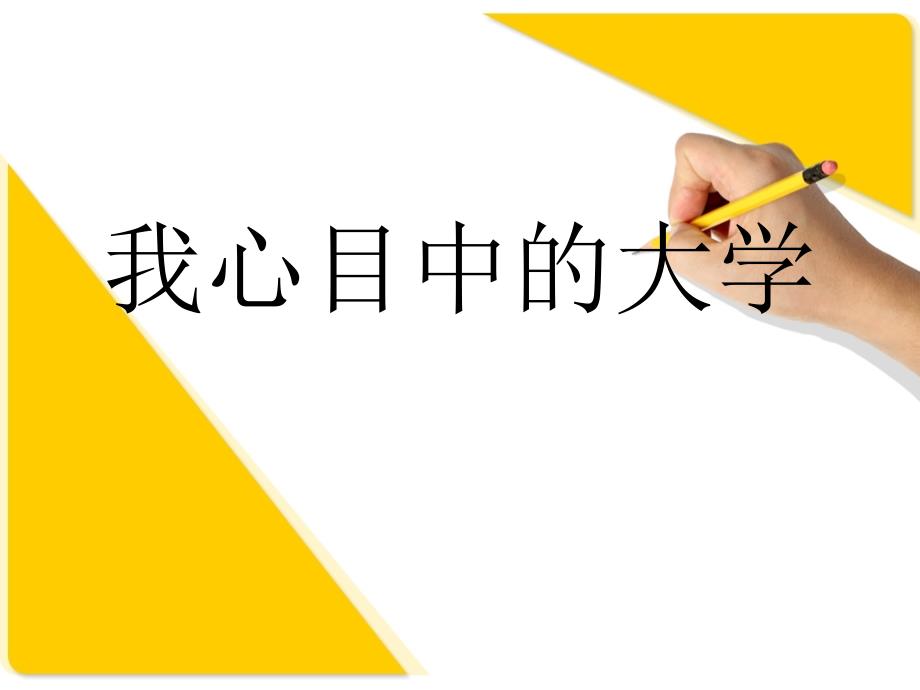 我心目中的大学PPT课件.ppt_第1页